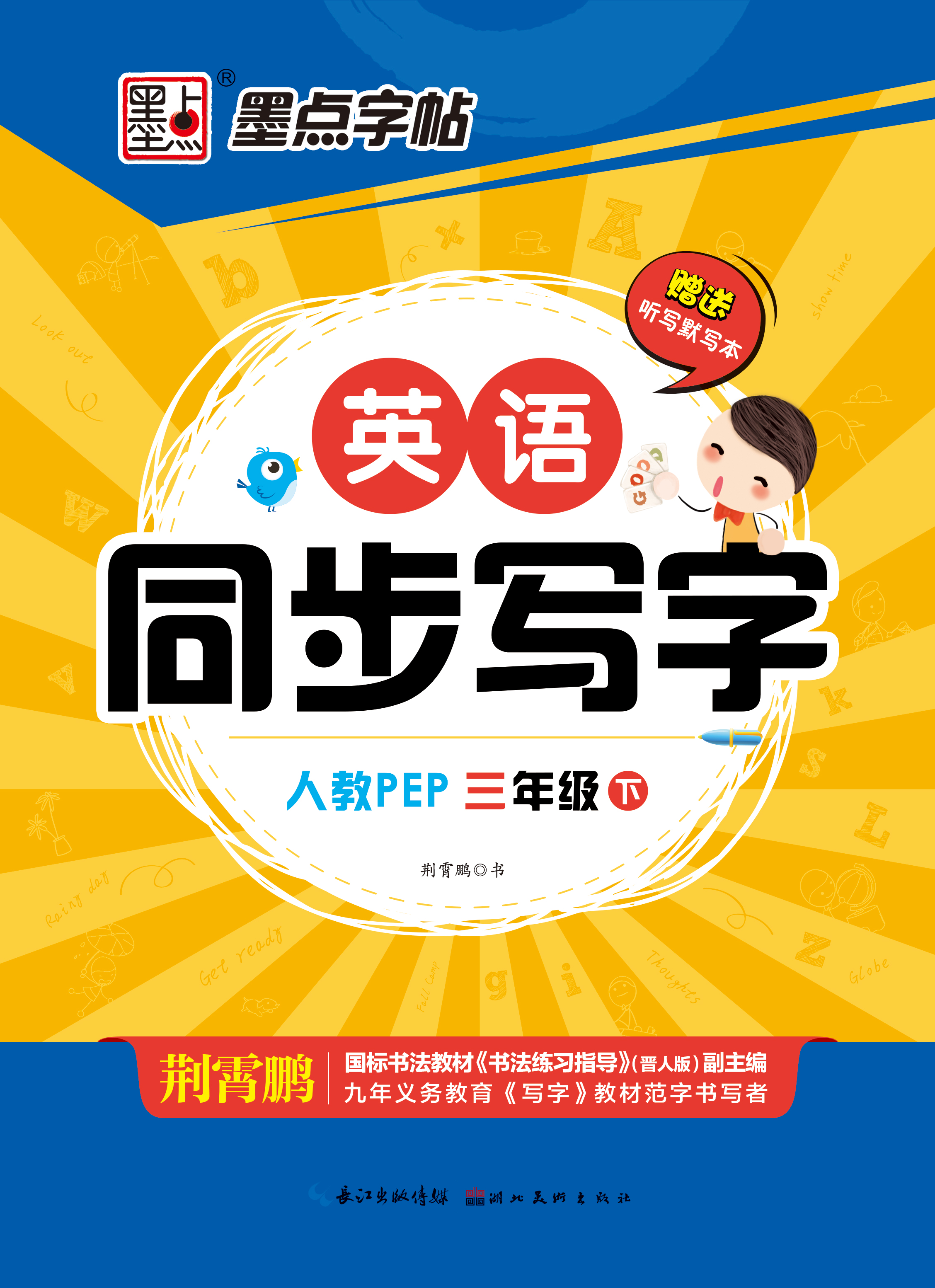 英語(yǔ)同步寫(xiě)字·人教版·下冊(cè)(全7冊(cè))