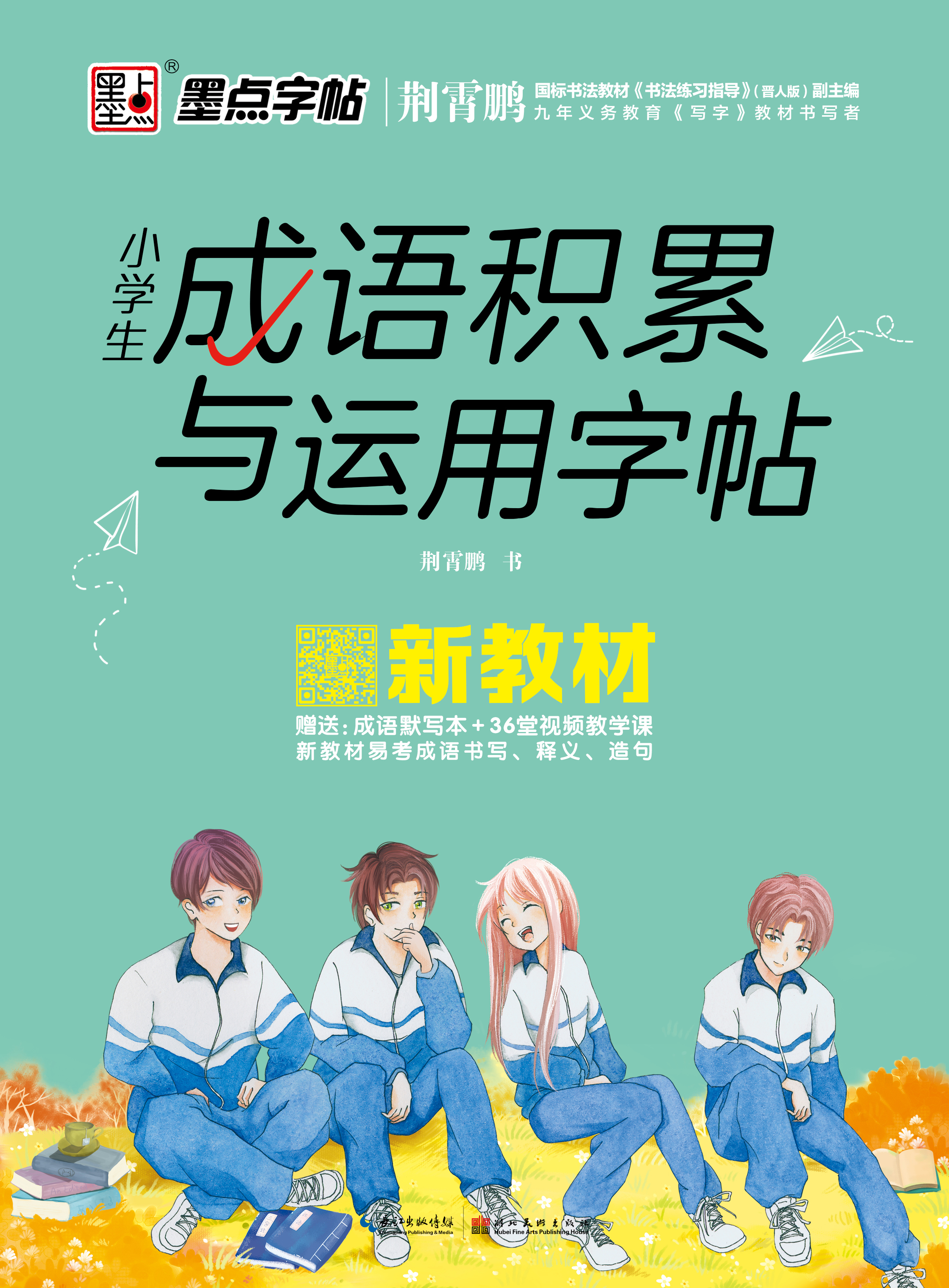 小學(xué)生成語積累與運用字帖