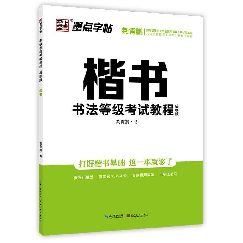 書法等級(jí)考試教程·描臨版（全5冊(cè)）
