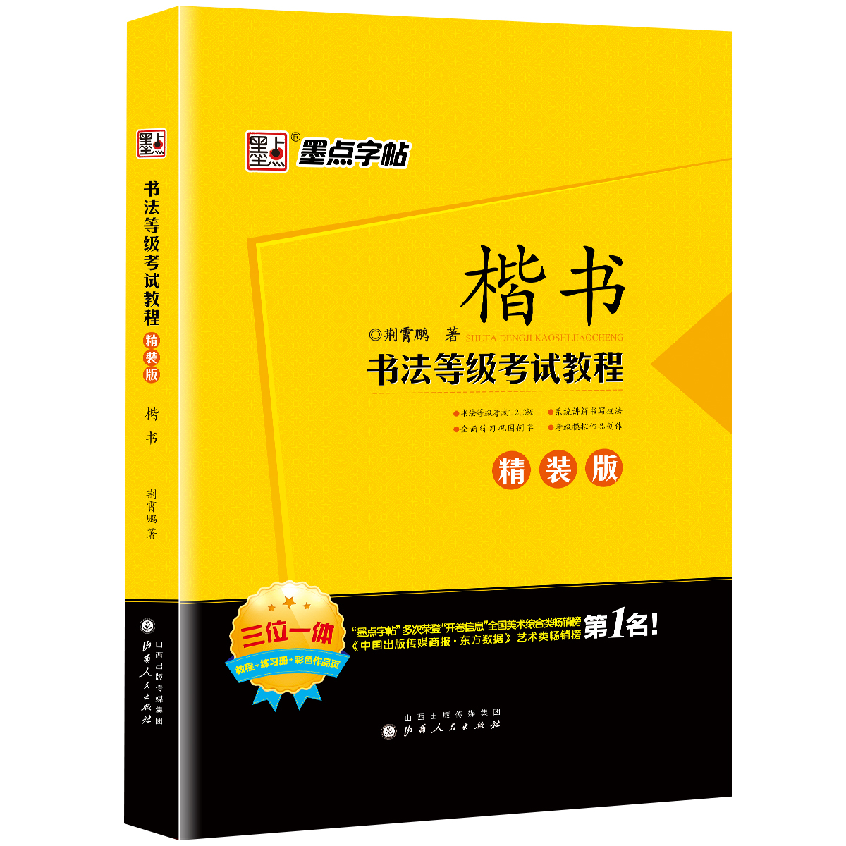 書法等級(jí)考試教程·精裝版（全5冊(cè)）