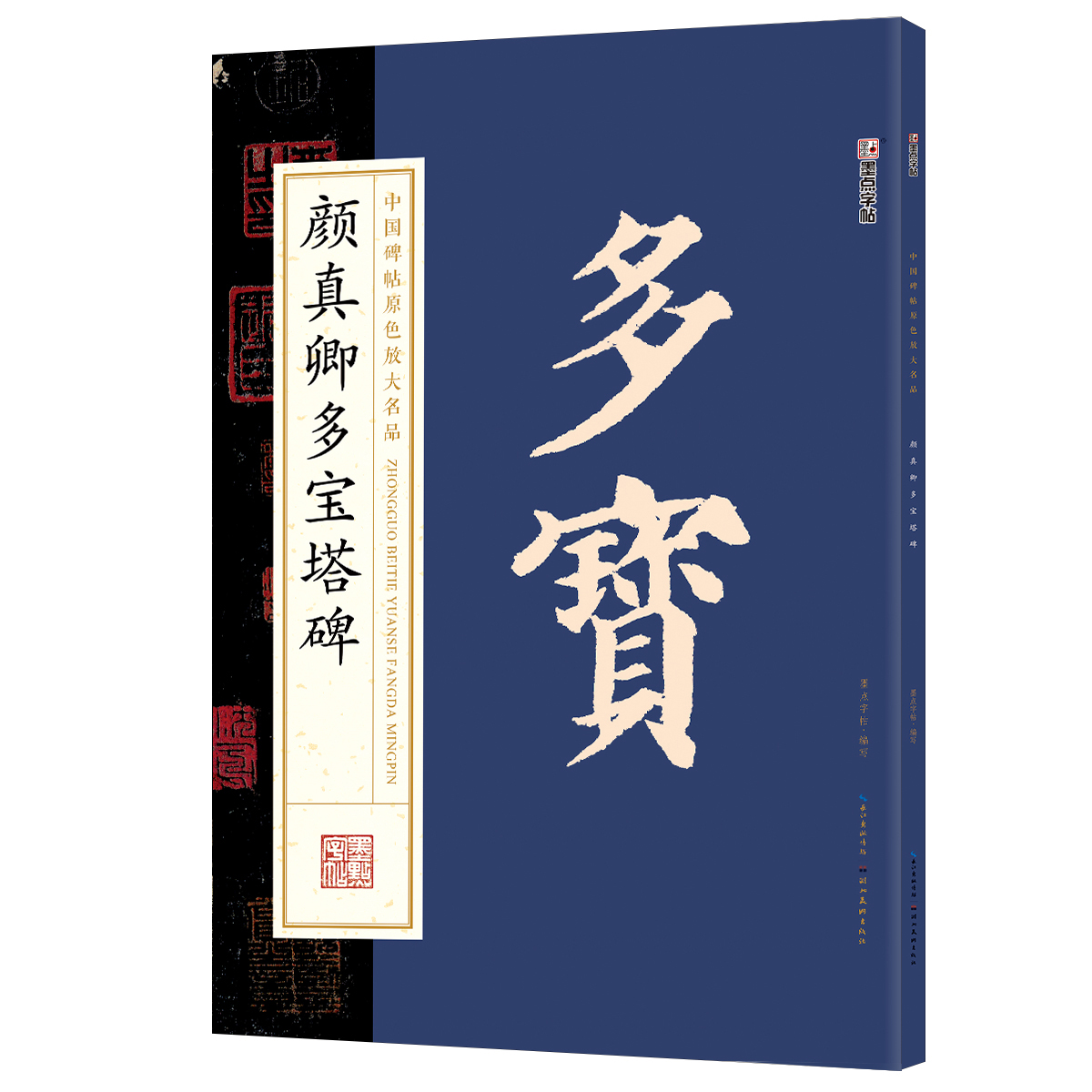 中國碑帖原色放大名品（全 12 冊(cè)）