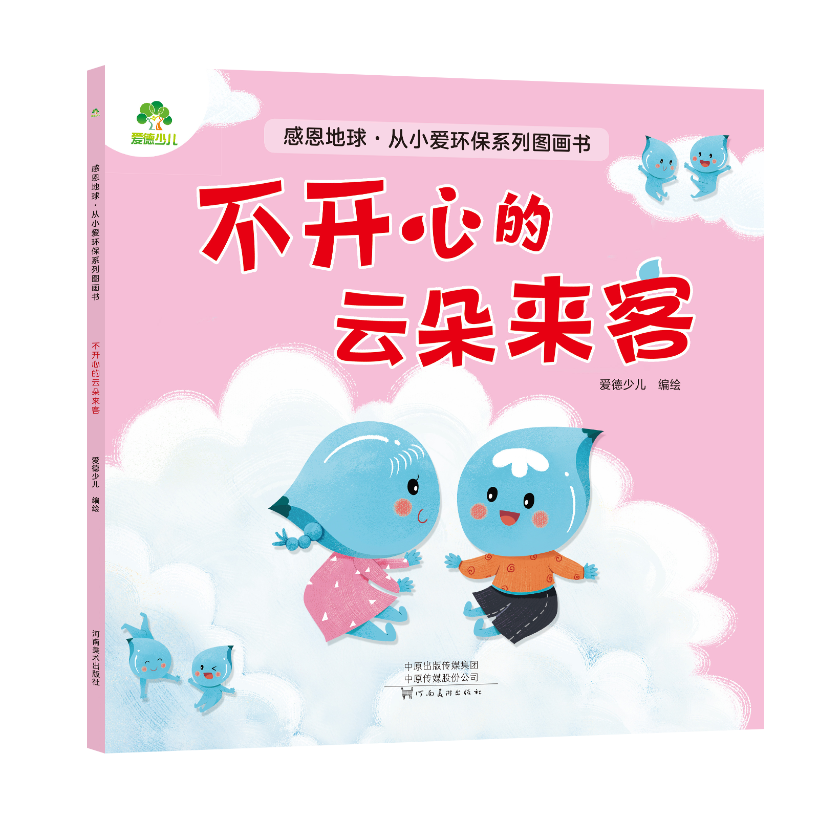 感恩地球·從小愛(ài)環(huán)保系列圖畫(huà)書(shū)